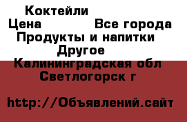 Коктейли energi diet › Цена ­ 2 200 - Все города Продукты и напитки » Другое   . Калининградская обл.,Светлогорск г.